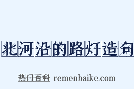 北河沿的路灯造句是什么意思的图片